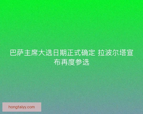 巴萨主席大选日期正式确定 拉波尔塔宣布再度参选
