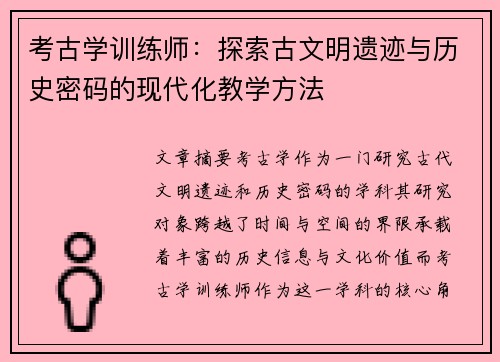 考古学训练师：探索古文明遗迹与历史密码的现代化教学方法