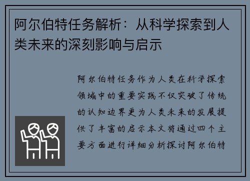 阿尔伯特任务解析：从科学探索到人类未来的深刻影响与启示