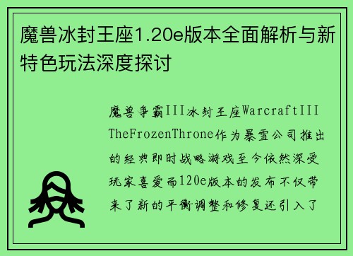 魔兽冰封王座1.20e版本全面解析与新特色玩法深度探讨