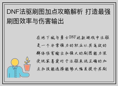 DNF法驱刷图加点攻略解析 打造最强刷图效率与伤害输出