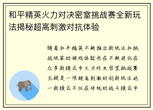 和平精英火力对决密室挑战赛全新玩法揭秘超高刺激对抗体验