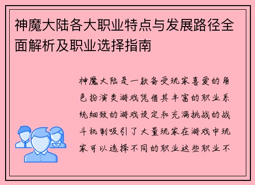 神魔大陆各大职业特点与发展路径全面解析及职业选择指南