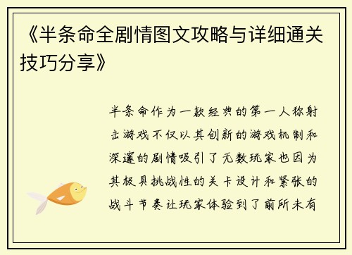 《半条命全剧情图文攻略与详细通关技巧分享》