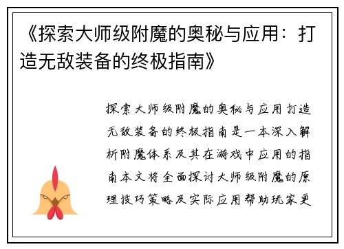 《探索大师级附魔的奥秘与应用：打造无敌装备的终极指南》