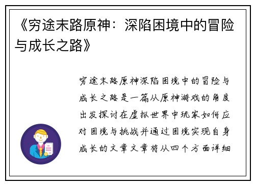 《穷途末路原神：深陷困境中的冒险与成长之路》