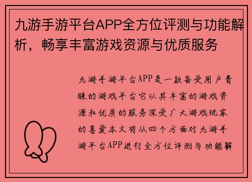 九游手游平台APP全方位评测与功能解析，畅享丰富游戏资源与优质服务