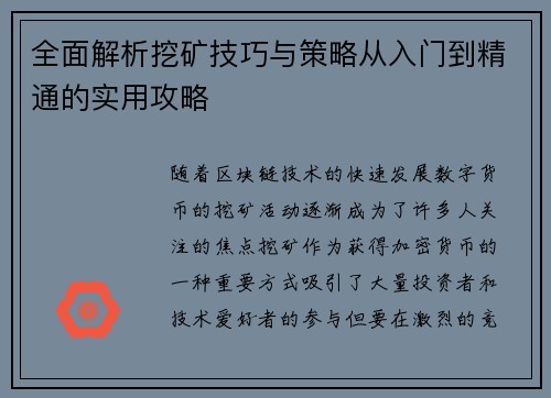 全面解析挖矿技巧与策略从入门到精通的实用攻略