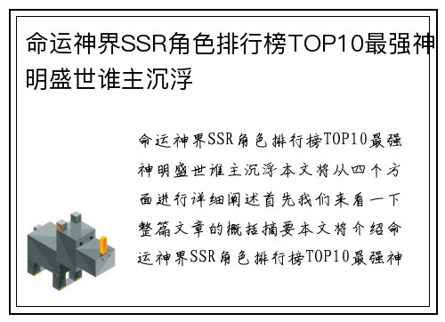 命运神界SSR角色排行榜TOP10最强神明盛世谁主沉浮