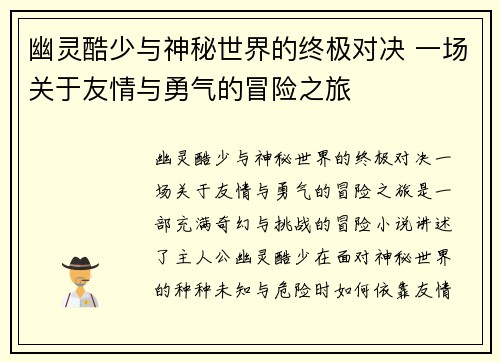 幽灵酷少与神秘世界的终极对决 一场关于友情与勇气的冒险之旅