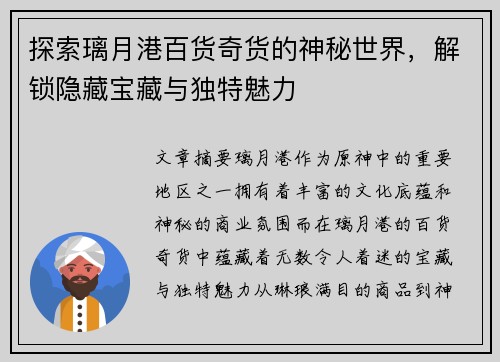 探索璃月港百货奇货的神秘世界，解锁隐藏宝藏与独特魅力