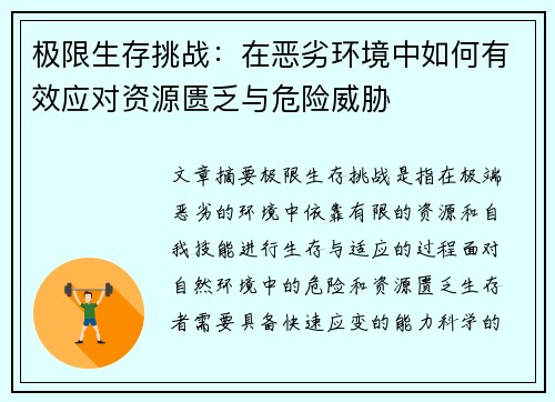 极限生存挑战：在恶劣环境中如何有效应对资源匮乏与危险威胁