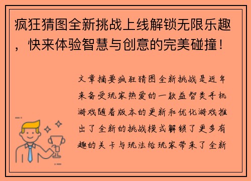 疯狂猜图全新挑战上线解锁无限乐趣，快来体验智慧与创意的完美碰撞！