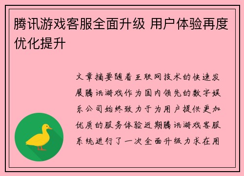 腾讯游戏客服全面升级 用户体验再度优化提升