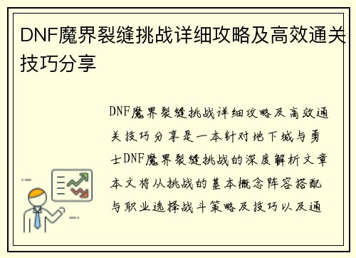 DNF魔界裂缝挑战详细攻略及高效通关技巧分享