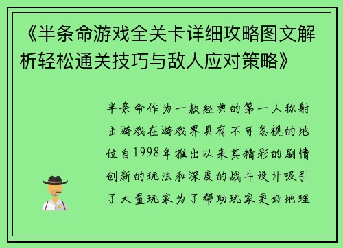 《半条命游戏全关卡详细攻略图文解析轻松通关技巧与敌人应对策略》