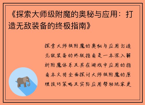 《探索大师级附魔的奥秘与应用：打造无敌装备的终极指南》