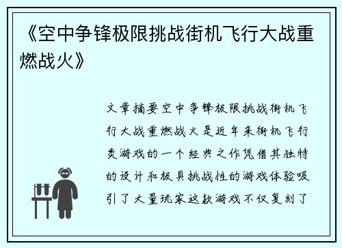 《空中争锋极限挑战街机飞行大战重燃战火》