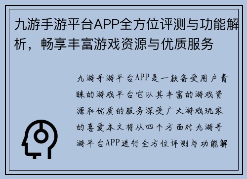 九游手游平台APP全方位评测与功能解析，畅享丰富游戏资源与优质服务