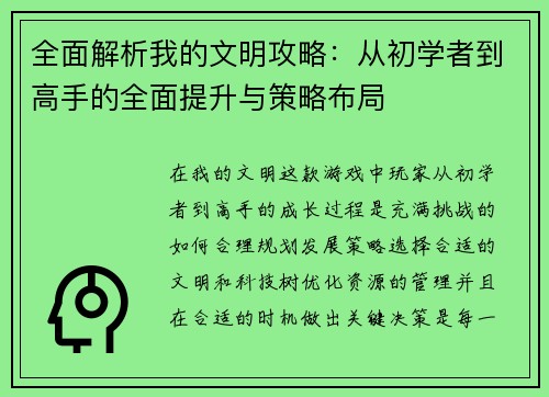 全面解析我的文明攻略：从初学者到高手的全面提升与策略布局