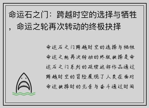 命运石之门：跨越时空的选择与牺牲，命运之轮再次转动的终极抉择
