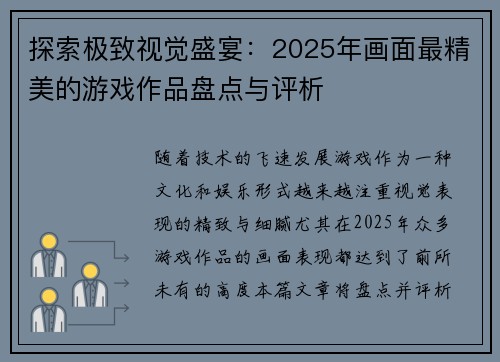 探索极致视觉盛宴：2025年画面最精美的游戏作品盘点与评析