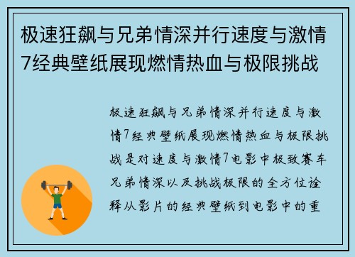 极速狂飙与兄弟情深并行速度与激情7经典壁纸展现燃情热血与极限挑战