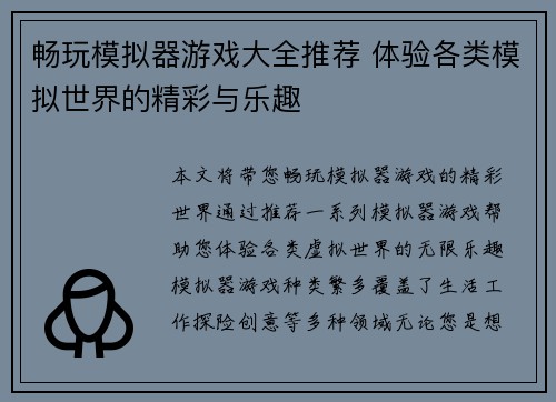 畅玩模拟器游戏大全推荐 体验各类模拟世界的精彩与乐趣