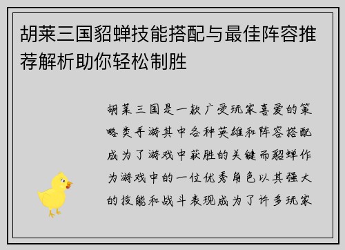 胡莱三国貂蝉技能搭配与最佳阵容推荐解析助你轻松制胜