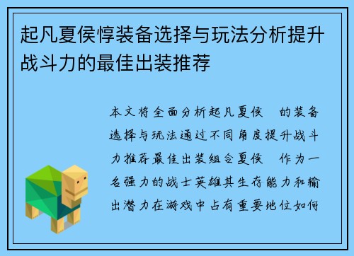 起凡夏侯惇装备选择与玩法分析提升战斗力的最佳出装推荐