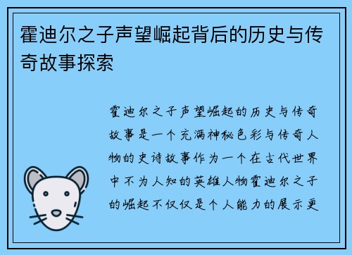 霍迪尔之子声望崛起背后的历史与传奇故事探索