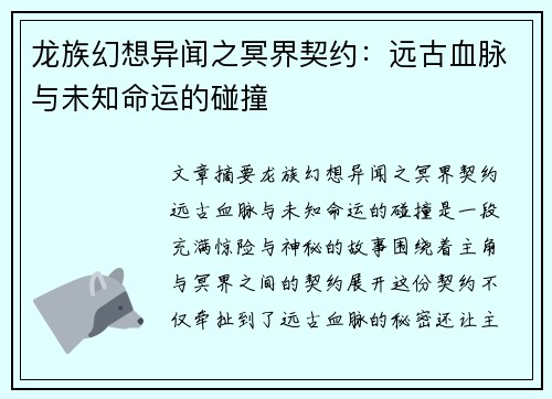 龙族幻想异闻之冥界契约：远古血脉与未知命运的碰撞