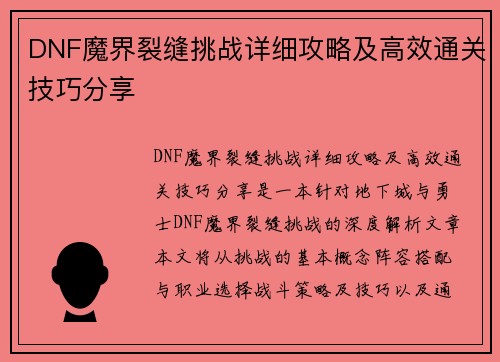 DNF魔界裂缝挑战详细攻略及高效通关技巧分享