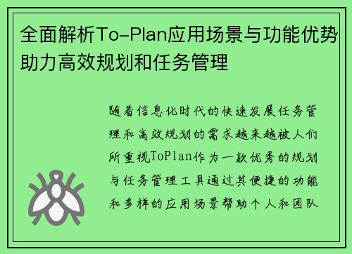 全面解析To-Plan应用场景与功能优势助力高效规划和任务管理