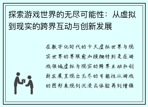 探索游戏世界的无尽可能性：从虚拟到现实的跨界互动与创新发展