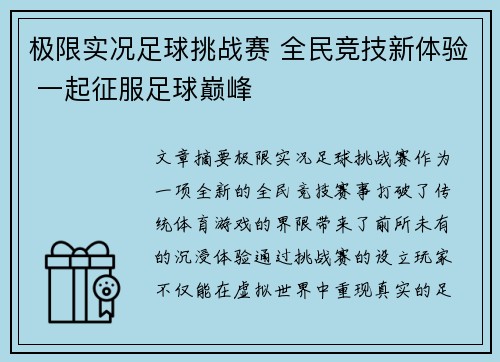 极限实况足球挑战赛 全民竞技新体验 一起征服足球巅峰