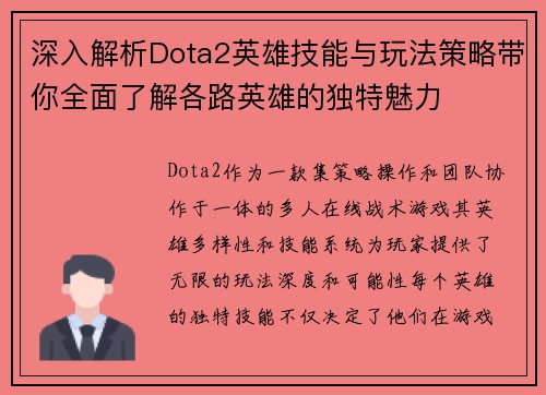 深入解析Dota2英雄技能与玩法策略带你全面了解各路英雄的独特魅力