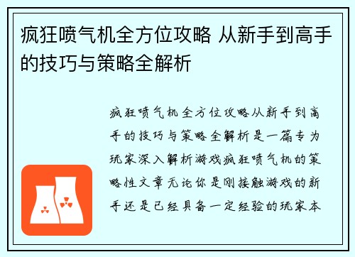 疯狂喷气机全方位攻略 从新手到高手的技巧与策略全解析