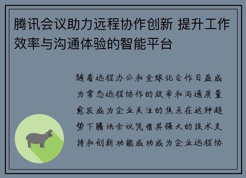 腾讯会议助力远程协作创新 提升工作效率与沟通体验的智能平台