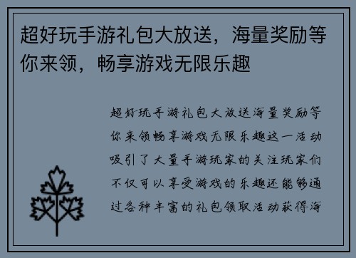 超好玩手游礼包大放送，海量奖励等你来领，畅享游戏无限乐趣