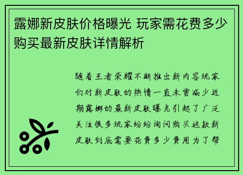 露娜新皮肤价格曝光 玩家需花费多少购买最新皮肤详情解析