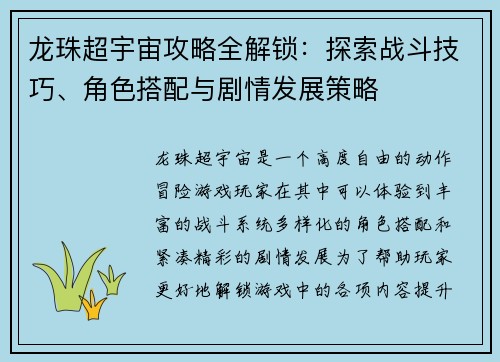 龙珠超宇宙攻略全解锁：探索战斗技巧、角色搭配与剧情发展策略