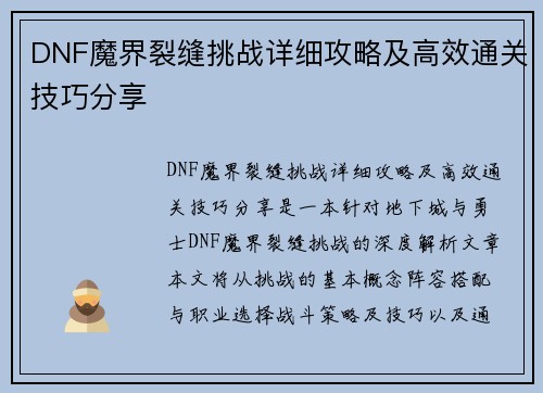 DNF魔界裂缝挑战详细攻略及高效通关技巧分享