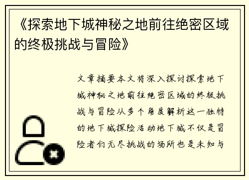 《探索地下城神秘之地前往绝密区域的终极挑战与冒险》