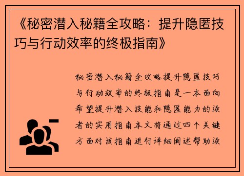 《秘密潜入秘籍全攻略：提升隐匿技巧与行动效率的终极指南》