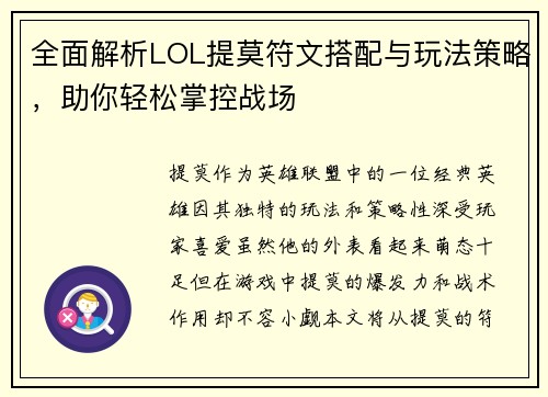 全面解析LOL提莫符文搭配与玩法策略，助你轻松掌控战场