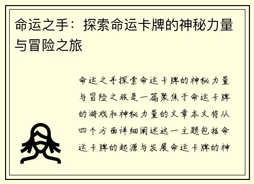 命运之手：探索命运卡牌的神秘力量与冒险之旅