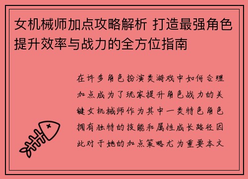 女机械师加点攻略解析 打造最强角色提升效率与战力的全方位指南