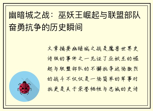 幽暗城之战：巫妖王崛起与联盟部队奋勇抗争的历史瞬间