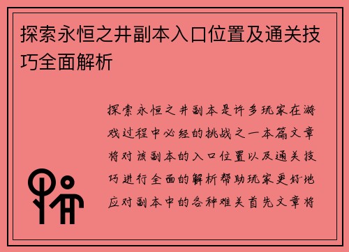 探索永恒之井副本入口位置及通关技巧全面解析